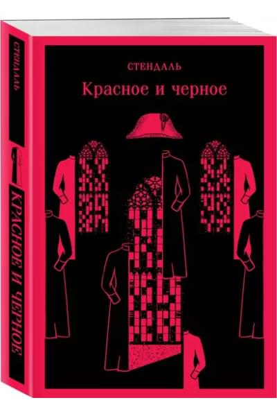 Стендаль Фредерик: Красное и черное
