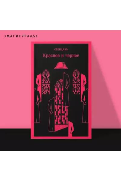 Стендаль Фредерик: Красное и черное