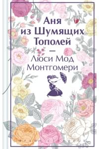 Аня из Шумящих Тополей
