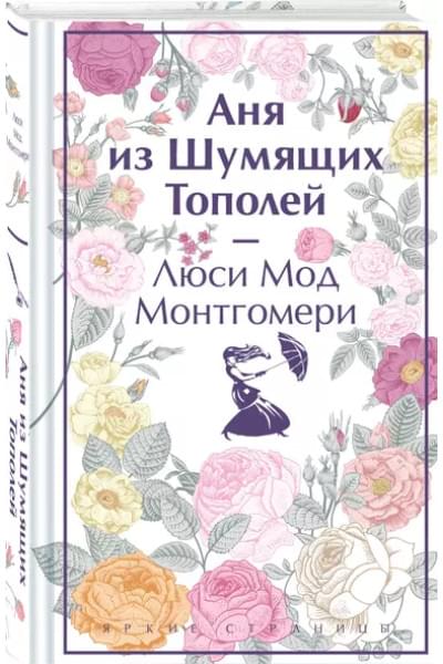 Монтгомери Люси Мод: Аня из Шумящих Тополей
