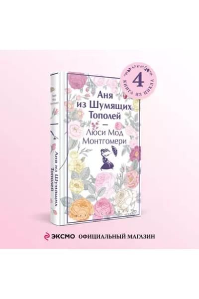 Монтгомери Люси Мод: Аня из Шумящих Тополей