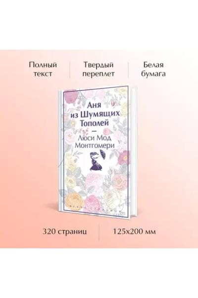 Монтгомери Люси Мод: Аня из Шумящих Тополей