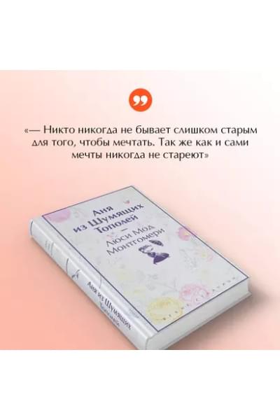 Монтгомери Люси Мод: Аня из Шумящих Тополей