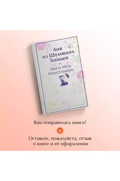 Монтгомери Люси Мод: Аня из Шумящих Тополей