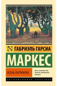 Осень патриарха