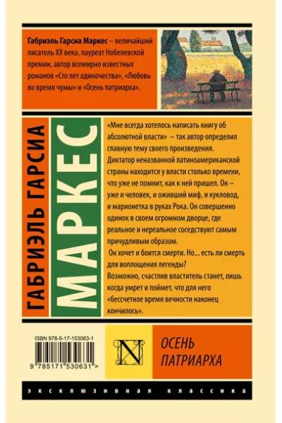 Осень патриарха