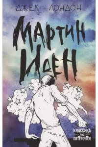Мартин Иден