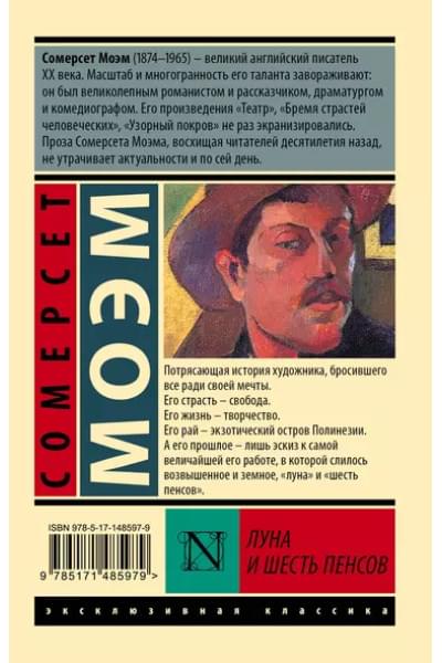 Луна и шесть пенсов