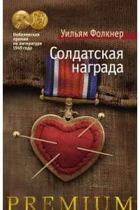 Солдатская награда