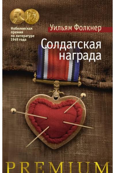 Солдатская награда