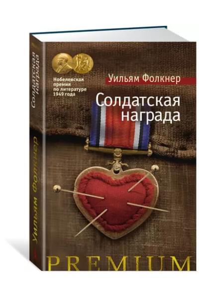 Солдатская награда