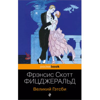 Великий Гэтсби