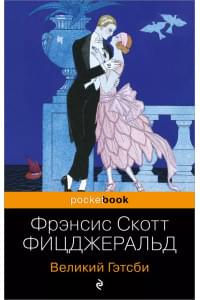 Великий Гэтсби