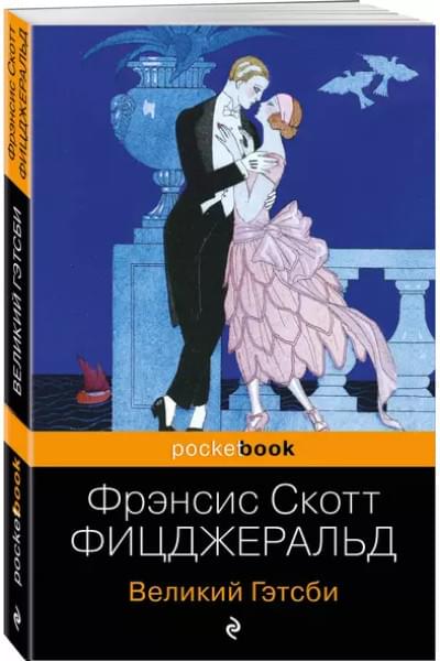Великий Гэтсби