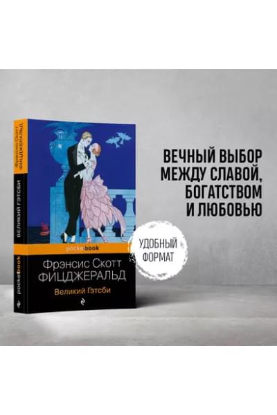 Великий Гэтсби