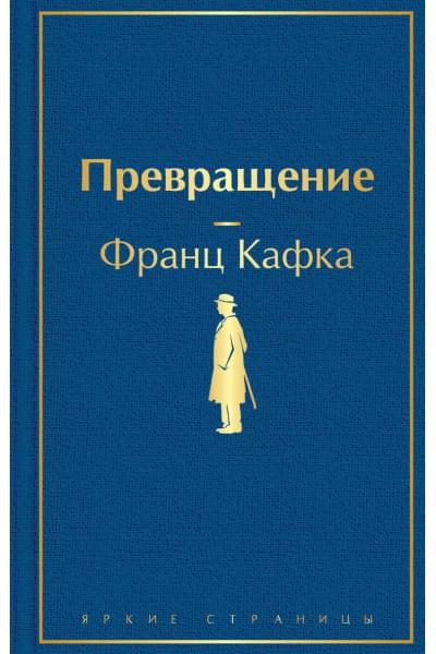 Кафка Франц: Превращение
