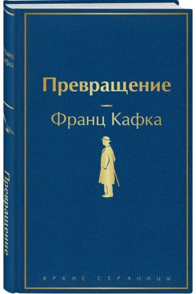 Кафка Франц: Превращение