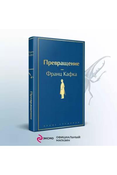 Кафка Франц: Превращение