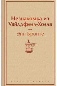 Незнакомка из Уайлдфелл-Холла