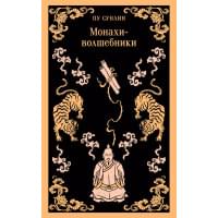 Монахи-волшебники