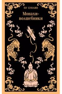 Монахи-волшебники