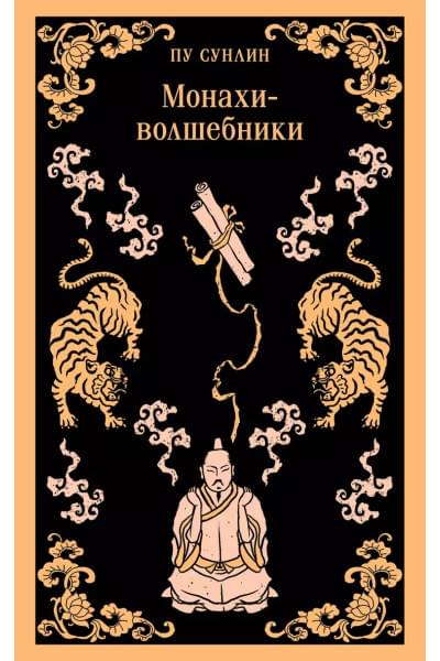 Пу Сунлин: Монахи-волшебники