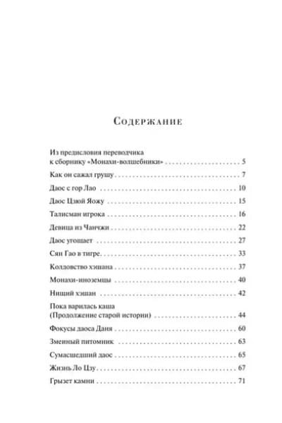 Пу Сунлин: Монахи-волшебники