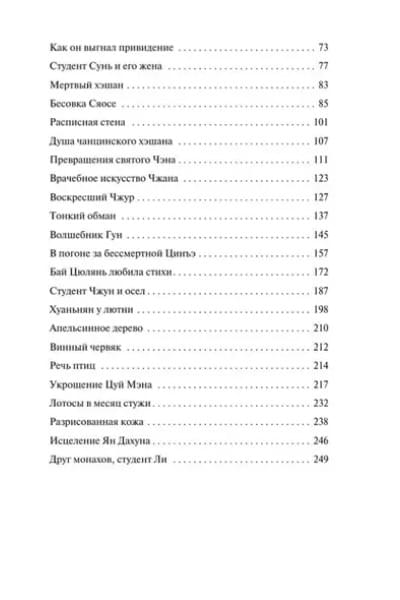 Пу Сунлин: Монахи-волшебники