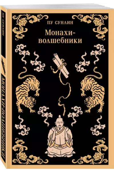 Пу Сунлин: Монахи-волшебники