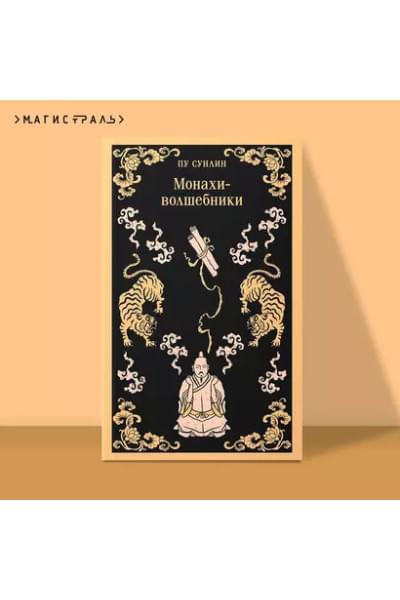 Пу Сунлин: Монахи-волшебники
