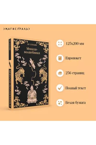 Пу Сунлин: Монахи-волшебники