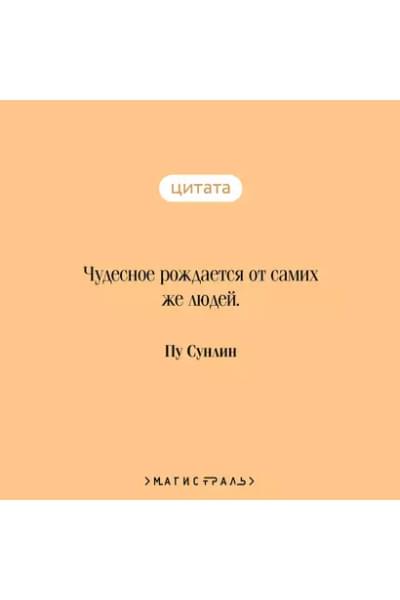 Пу Сунлин: Монахи-волшебники