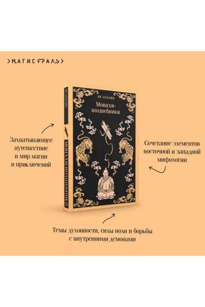 Пу Сунлин: Монахи-волшебники