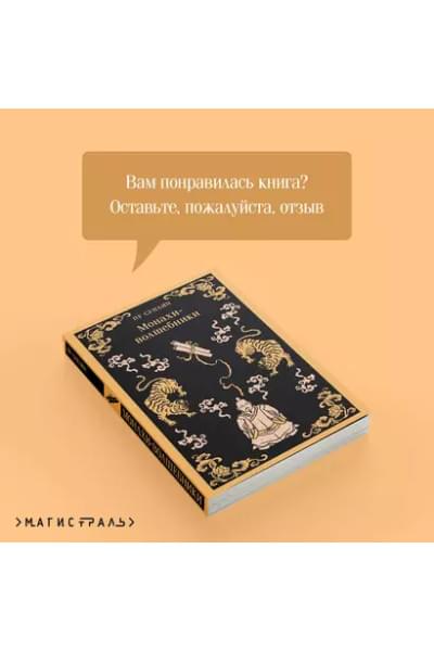Пу Сунлин: Монахи-волшебники