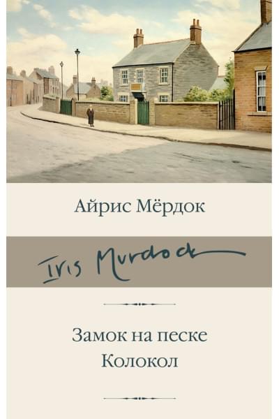 Мердок Айрис: Замок на песке. Колокол