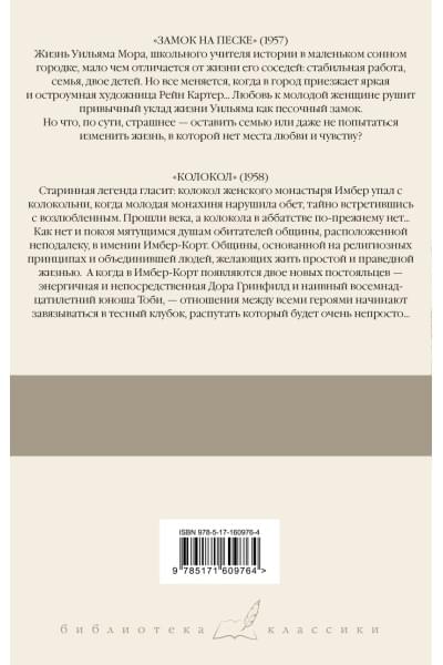 Мердок Айрис: Замок на песке. Колокол