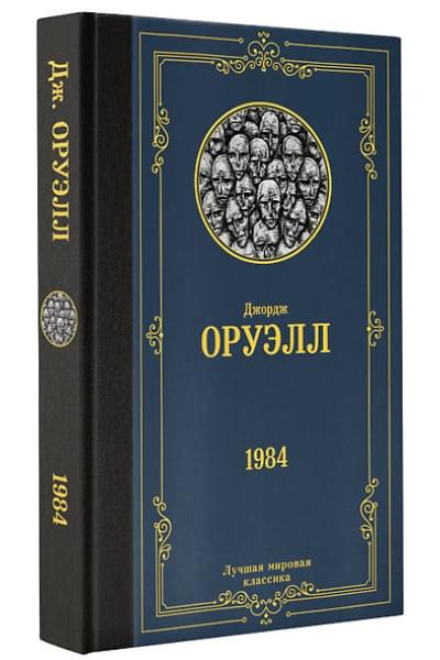 Оруэлл Джордж: 1984