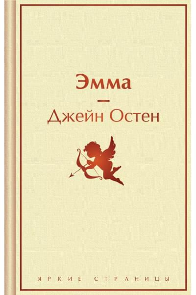 Остен Джейн: Эмма