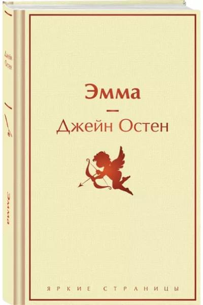 Остен Джейн: Эмма