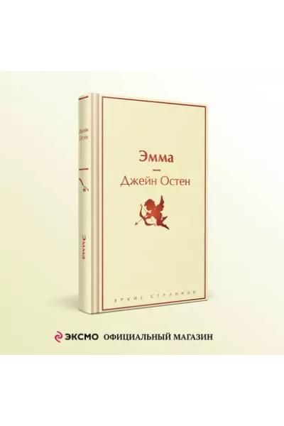 Остен Джейн: Эмма