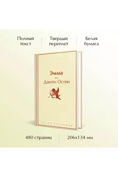 Остен Джейн: Эмма