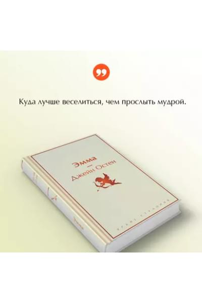 Остен Джейн: Эмма
