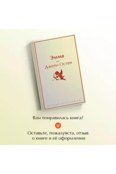 Остен Джейн: Эмма