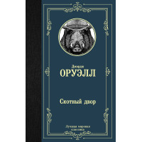 Скотный двор