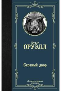 Скотный двор