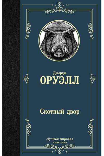 Оруэлл Джордж: Скотный двор