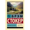 Стокер Брэм: Змеиный перевал