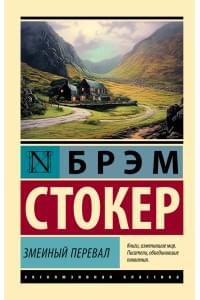 Змеиный перевал