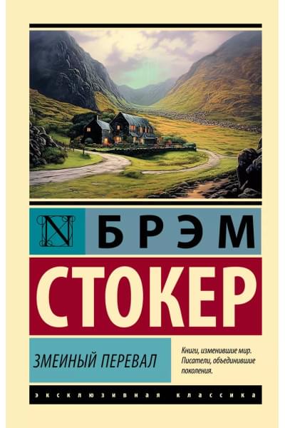 Стокер Брэм: Змеиный перевал