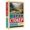 Стокер Брэм: Змеиный перевал